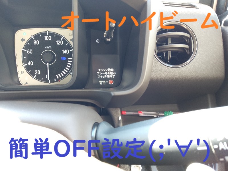 N Wgn Jh3 4 オートハイビームoff設定の仕方 By Zurao Koma みんカラ