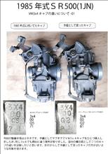 1985年式SR500(1JN) VM3x4キャブの違いについて（ヤマハ SR500