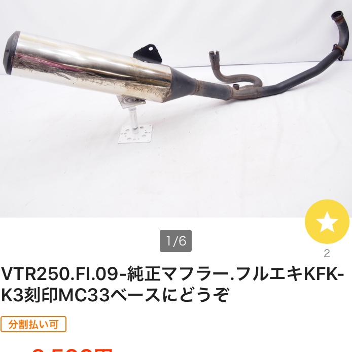 VTR250他 ： 純正マフラー（VTR1000F/SP、RVT1000R、XELVIS