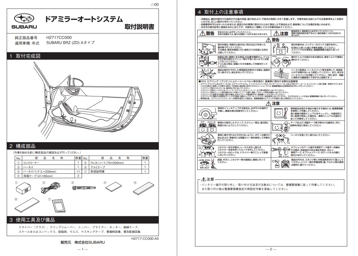 ドアミラーオートシステム取付(トヨタ GR86・ZN8)by RA工房 ドアミラーオートシステム取付(トヨタ GR86・ZN8)by RA工房