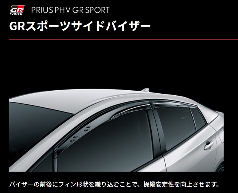 プリウス60系専用 GRスポーツサイドバイザー TRDを販売中です