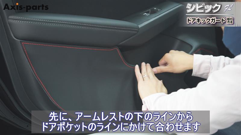 シビック（FL）ドアキックガード取付方法（ホンダ シビック