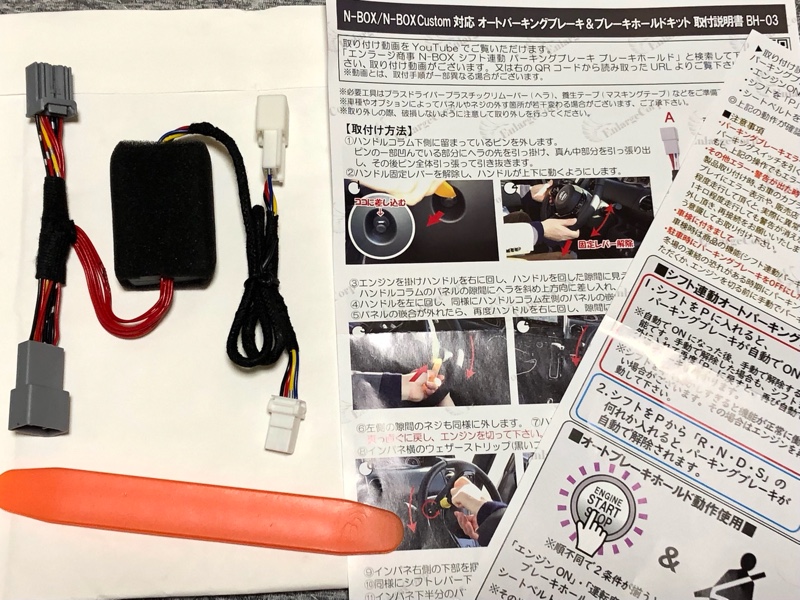 シフト連動パーキングブレーキ&オートブレーキホールドキット