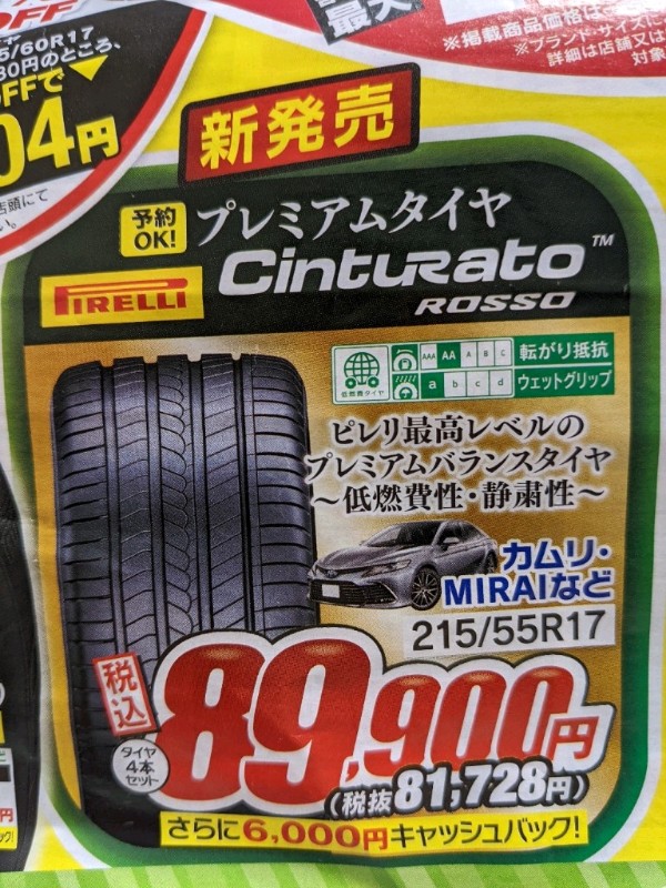 PIRELLI P7 EVOとCinturato Rosso (イエローハット専売)2022年4 PIRELLI P7 EVOとCinturato Rosso (イエローハット専売)2022年4