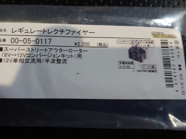 SP武川 レギュレートレクチファイヤー おいしく 12V 00-05-0117