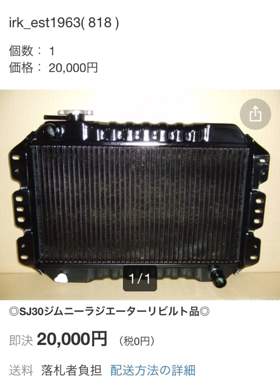 値段交渉歓迎! ジムニーSJ30 ラジエーター（スズキ ジムニー