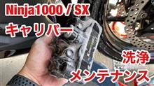 Ninja1000 Ninja1000SX フロントブレーキ キャリパー清掃