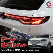 シェアスタイル】Honda ヴェゼル RV系専用テールランプ全灯化