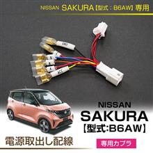 サクラ(B6AW)電源取り出し配線の取付方法（日産 サクラ）by AXIS