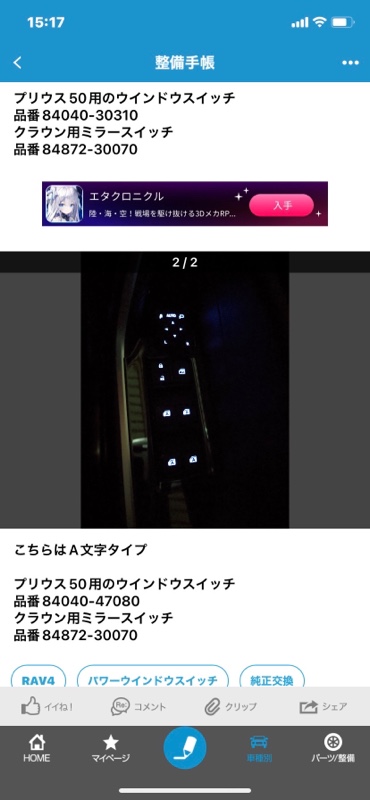 パワーウインドウスイッチ他車流用確認（トヨタ カローラクロス