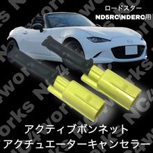 アクティブボンネットアクチュエータキャンセル（マツダ