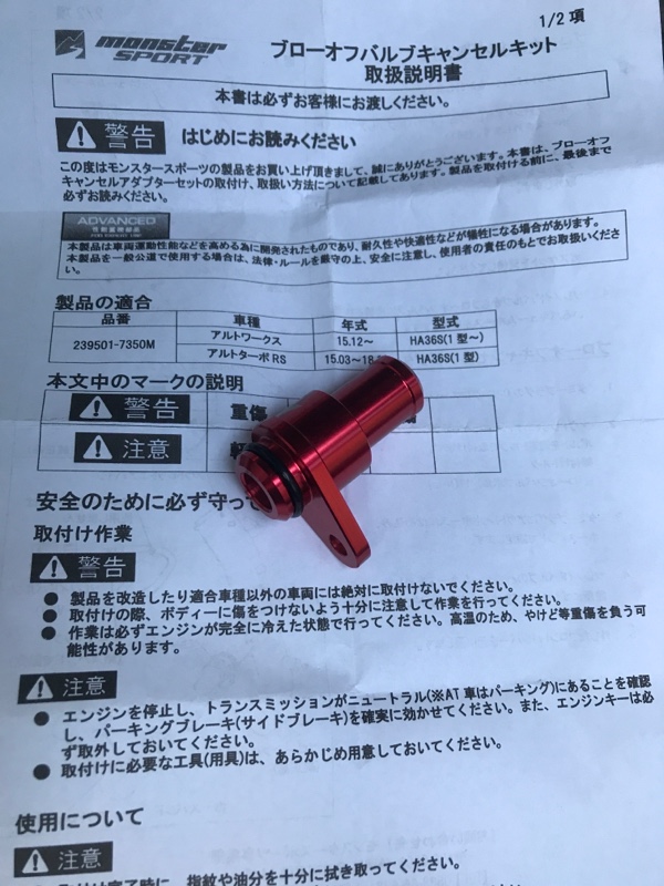 MONSTERSPORT[モンスタースポーツ][ブローオフバルブキャンセル