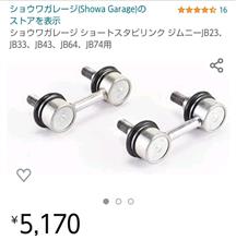 ショウワガレージ ショートスタビライザーリンク取り付け