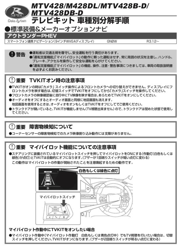 MTB428B-Dテレビキット純正風スイッチ付き(三菱 アウトランダー MTB428B-Dテレビキット純正風スイッチ付き(三菱 アウトランダー