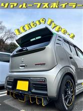 成功談］被せるスポイラー取付(LCK リアルーフスポイラーType-2