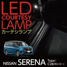 日産 セレナ（C28）LEDカーテシランプ2個1セット取付方法（日産