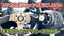 momoステアリング&跳ね上げ式クイックリリース 取り付け（トヨタ
