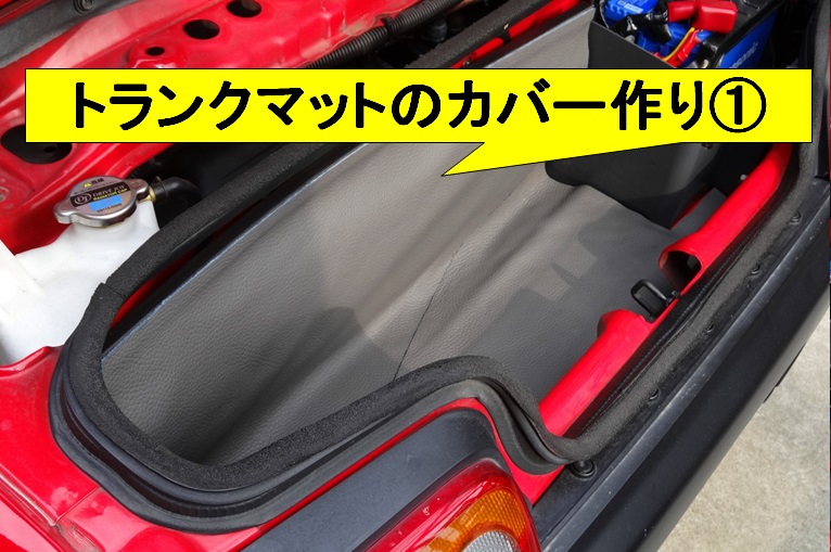 世界最小トランクのマットのカバーを作ろう！①（ホンダ ビート
