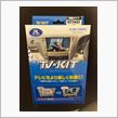 データシステムTVキット取付