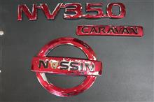 リヤエンブレムを新デザインに交換(日産 NV350キャラバン・E26)by RAICES - みんカラ