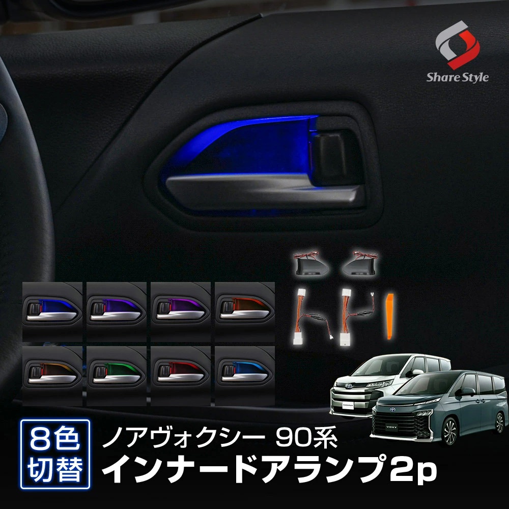 シェアスタイル】TOYOTA NOAH/VOXY 90系 インナードアランプ