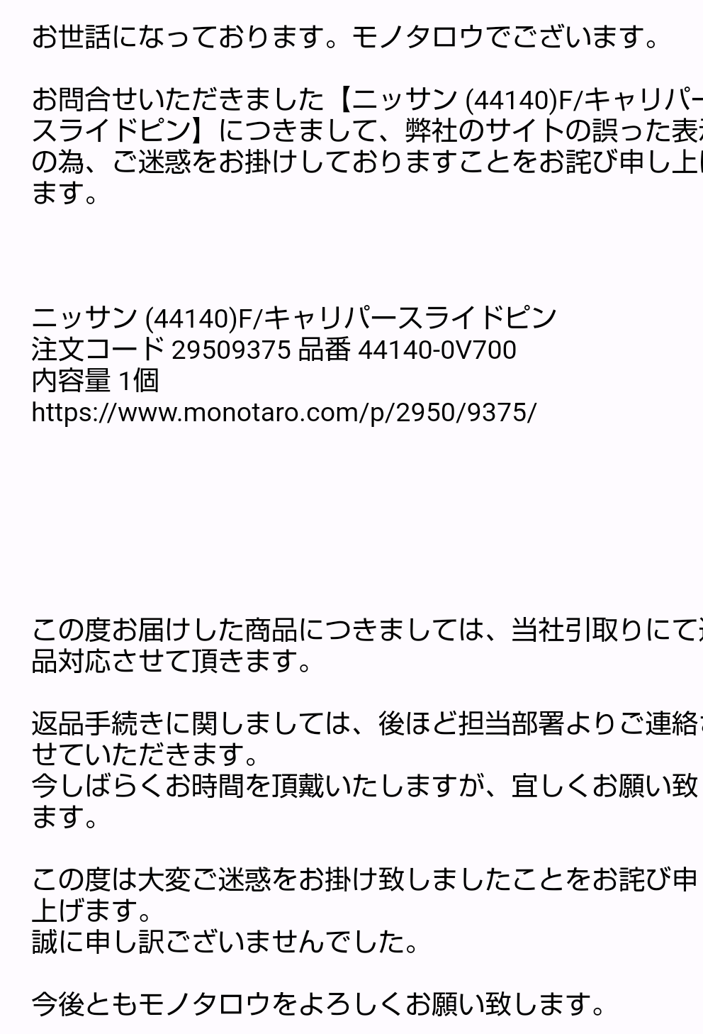モノタロウでスライドピン44140-N9500を単品購入に気を付けろ