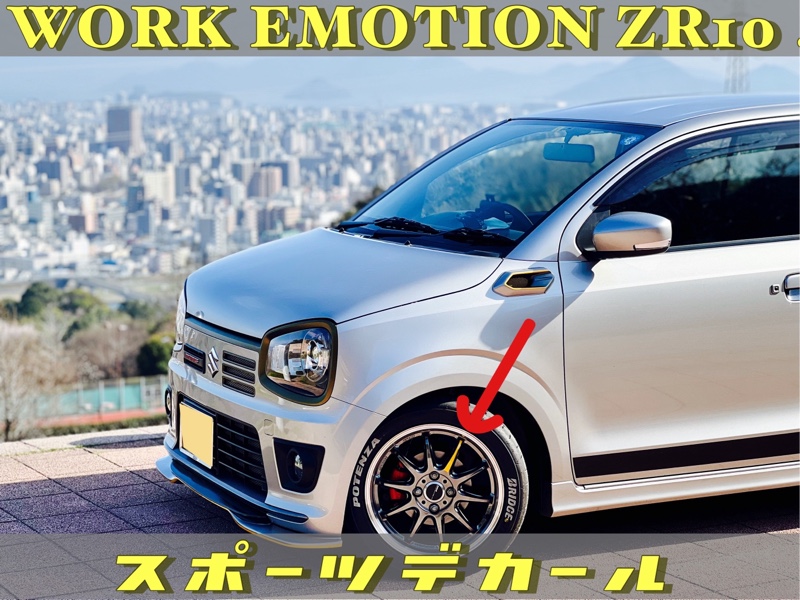 スポーツデカール制作(WORK EMOTION ZR10)（スズキ アルト