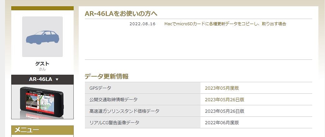 レーダー探知機（AR-46LA）本体ソフトウェア更新他