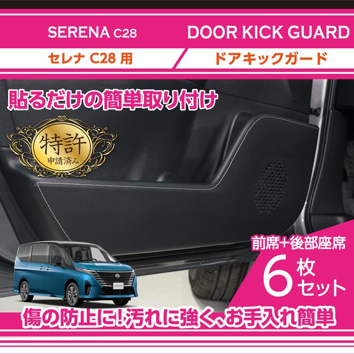 セレナ（C28）ドアキックガード 6点セット取付方法（日産 セレナ
