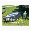 ヘッドライト内部の水洗い清掃
