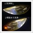 精製水でヘッドライト内部洗浄の結果報告