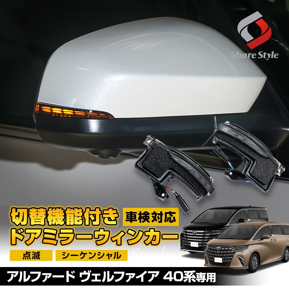 シェアスタイル】TOYOTA アルファード/ヴェルファイア 40系専用