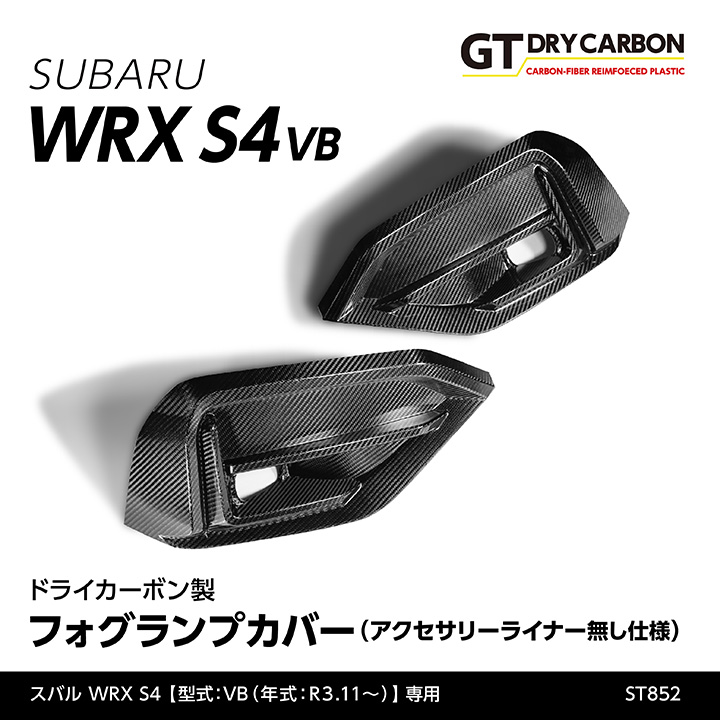 WRX S4（VB）フォグランプカバー取付方法（st852）（スバル WRX