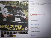 Amazon | YOURS(ユアーズ). ZR-V 専用 ブレーキ全灯化キット