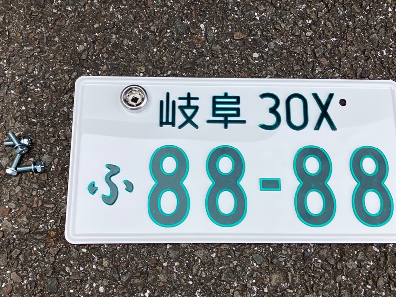 字光式ナンバー その5 交付 封印 記念所蔵（レクサス HS