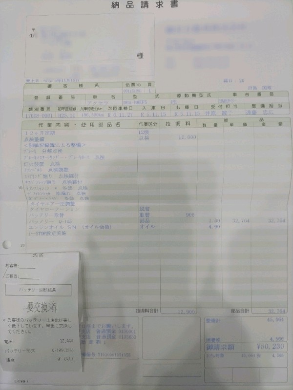 今回はバッテリー交換がありました。<br />
<br />
50230円