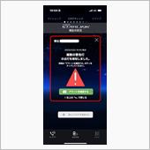 スバルに到着して<br />
スタッフさんにスマートキーを<br />
預けて待っていると<br />
iPhoneに入れているスバルアプリに<br />
こんな警告がきました。