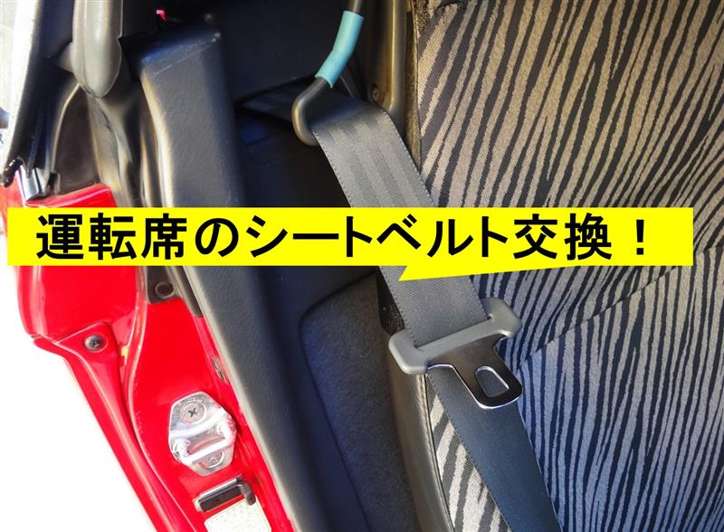 運転席のシートベルトを交換しました。（ホンダ ビート・PP）by
