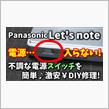 反応の悪い レッツノートの電源スイッチを安く簡単に修理