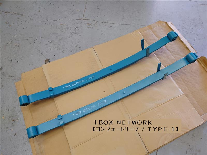 足回りカスタム⑩ 1BOX NETWORK「コンフォートリーフ/TYPE-1