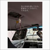 前頁①と②の配線をルームランプの割込配線まで引込む経路です。<br />
<br />
サイドパネル<br />
　→Aピラー<br />
　　→マップランプ裏<br />
　　　→ルームランプ裏<br />
<br />
Aピラー〜マップランプ裏に通す時は、サンバイザーのネジを緩めると屋根裏トリムが浮きます。<br />
<br />
そうしたら、マップランプ取り付け穴からサンバイザー付近まで針金を差し込んで、配線をくくり付けて引っ張り出します。<br />
<br />
同様に、ルームランプ取り付け穴からマップランプ取り付け穴まで針金を差し込んで、配線をくくり付けて引っ張り出します。<br />
<br />
針金が上手いこと顔を出してくれなくて、何気に手間取りましたよ。<br />
<br />
<br />
