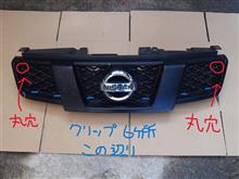 グリルとナンバーフレームのチッピング塗装化（日産