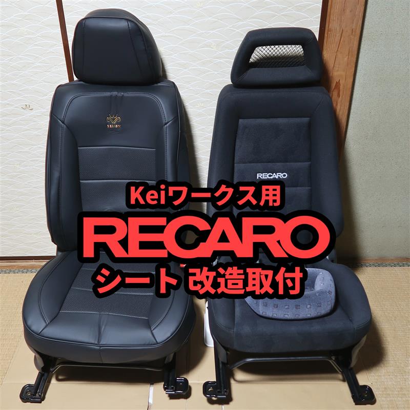 Keiワークス HN22S RECARO レカロ 運転席 アルト ラパン
