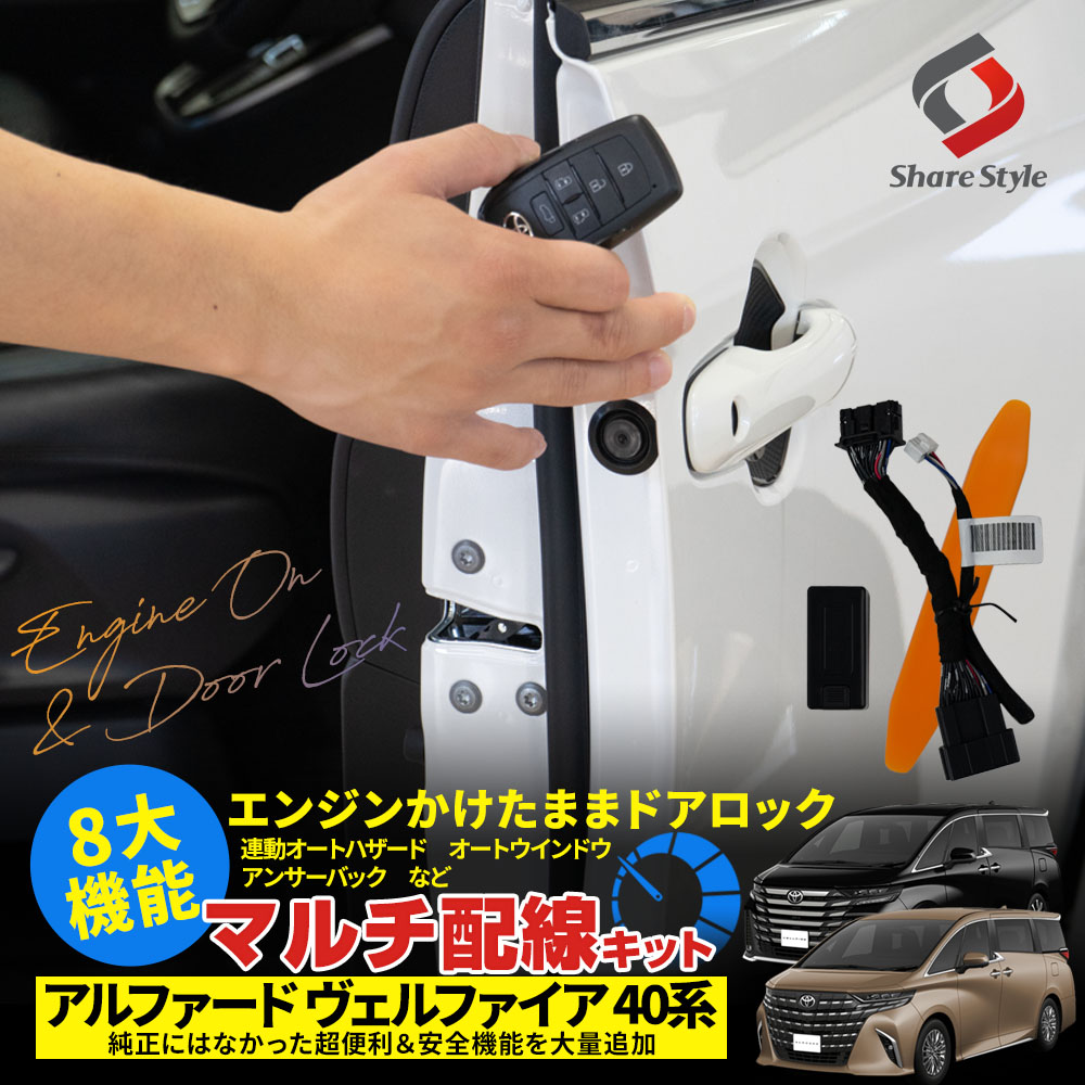 シェアスタイル】TOYOTA アルファード ヴェルファイア 40系 8大