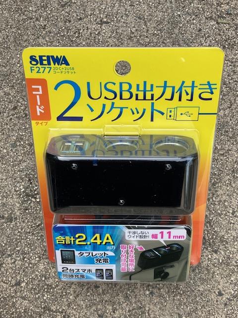 セイワ（SEIWA） シガーソケット増設分配器 シガーソケット F277