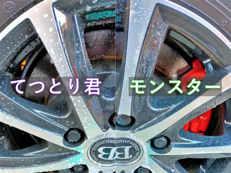 鉄粉除去比較 モンスターベリーベリーラッシュ vs てつとり君