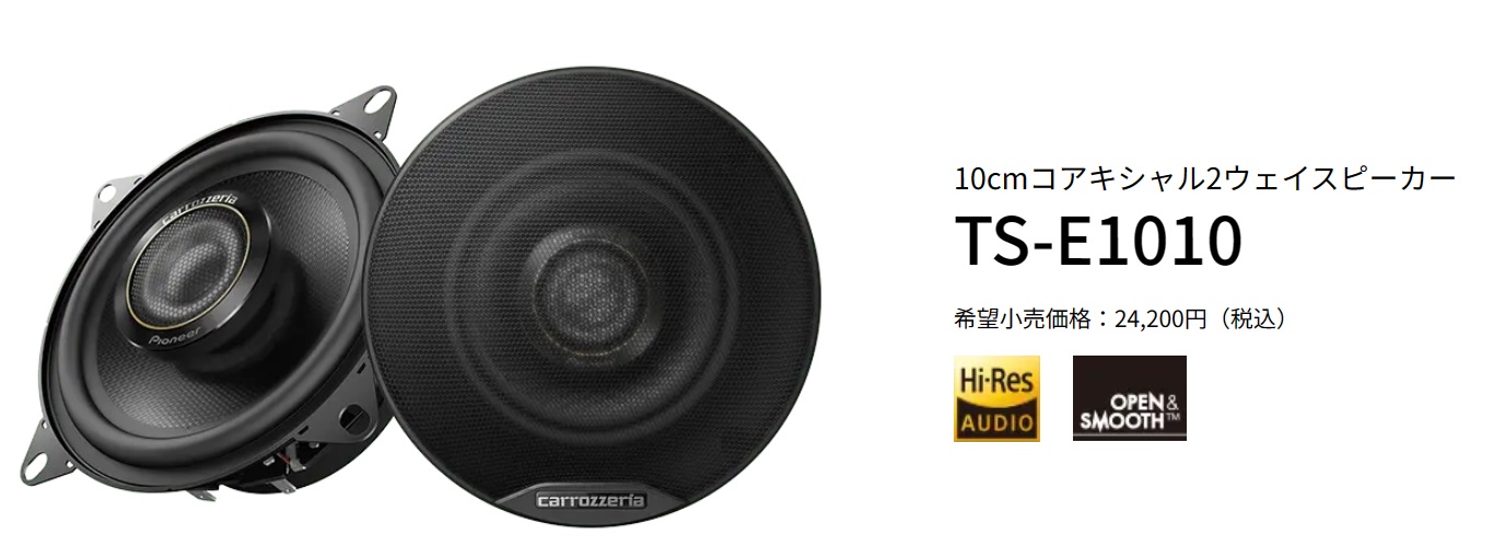 Pioneer パイオニア スピーカー TS-E1010 10cm ユニット