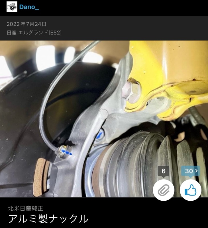 北米アルミナックル情報／目視点検（日産 エルグランド・E52）by