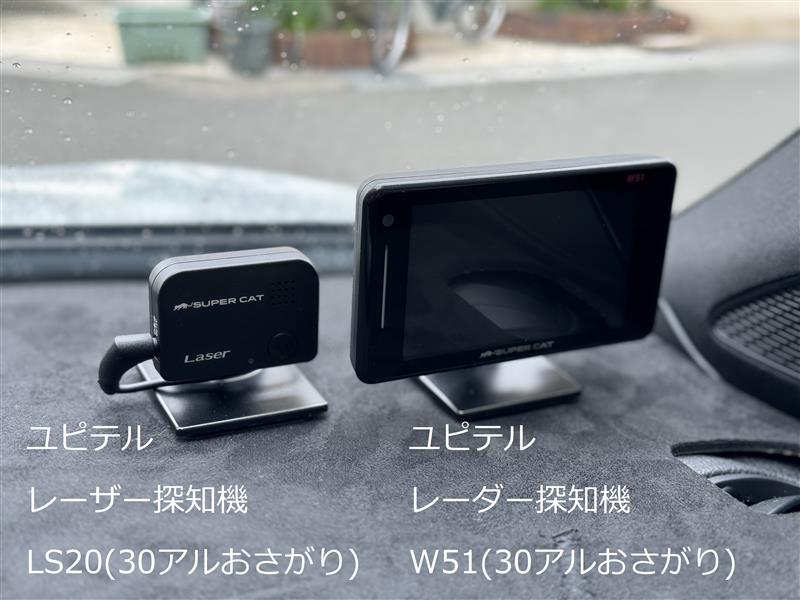 ユピテル レーダー探知機 W51 ＆ ユピテル レーザー探知機 LS20