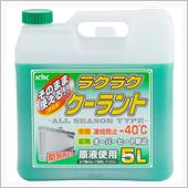 全量入れ替えなら、この5Lと今回の400ml数本でまあまあ安く行けそうかな(3,000円位)。<br />
古河薬品工業(KYK)<br />
ラクラククーラント5L緑55-004<br />
1,919円(Amazon 2024/3/25 19pt付与)